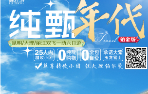 【6-8月暑期】纯臻年代--昆明大理丽江双飞一动纯玩6日游