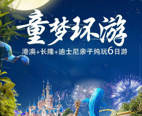 【7-8月暑期】​童梦环游-港澳+长隆+迪士尼亲子6日游