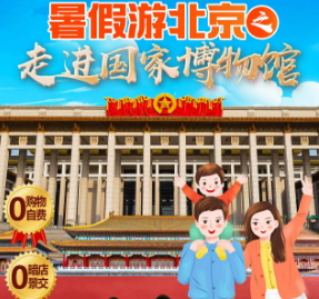 【暑假游北京】走进国家博物馆 ​ 指定2环沿线挂四 18人团