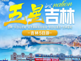 【五星吉林】吉林-长白山北坡-延吉朝鲜族民俗园-长白山漂流-吉林雾凇5日游