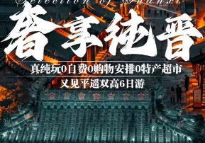 【山西20人小团】奢享纯晋双高6日游