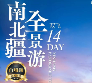 【全景南北疆双飞14天】南疆风情万种，北疆风光无限，一次走遍南北疆