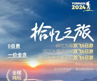 【拾忆之旅】丽江 大理 泸沽湖 6日纯玩游