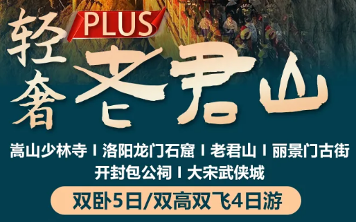 【轻奢·老君山】❤双卧5日/双高双飞4日游