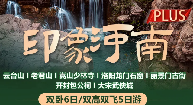 【印象·河南】❤全程四钻升级1晚五钻❤ 双卧6日/双高双飞5日