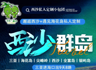 【邂逅西沙+遇见海花岛9天8晚小包团】三进海出不走回头路,