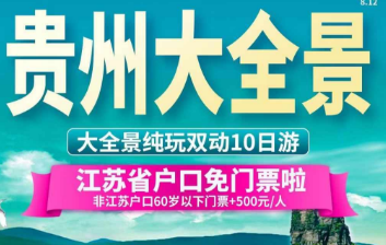 【11-12月】贵州大全景纯玩双动10日游