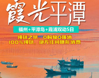 【霞浦平潭】行摄霞浦+蓝色平潭岛+福州古城纯玩五日