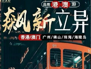 【飙新立异港澳游】香港|维多利亚港湾|港珠澳大桥|赌城澳门|海陵岛|佛山7日游