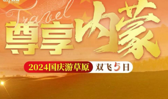 【国庆出游】尊享内蒙古双飞5日  希拉穆仁＋敕勒川双草原