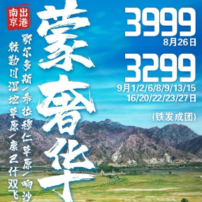 【蒙奢华】鄂尔多斯 、希拉穆仁草原、响沙湾、敕勒川湿地草原、康巴什双飞5日游