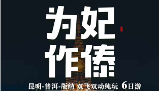 【为妃作傣】昆明、普洱、版纳双飞双动纯玩6日游