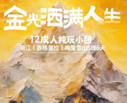 【金光洒满人生】丽江+香格里拉+梅里雪山双飞6日游