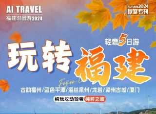 【玩转福建】金秋福建轻奢5日 一次游遍福建六大热门城市 福州·平潭岛·泉州·漳州·龙岩·厦门