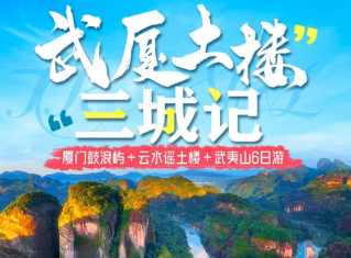 【武厦土楼三城记】厦门+土楼+武夷山 全景6日游