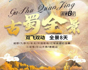 【动车进九寨】成都九寨峨眉乐山8日游