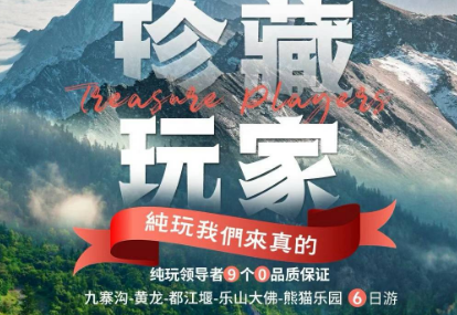 【珍藏玩家】成都｜九寨沟｜黄龙｜乐山大佛｜熊猫乐园｜都江堰｜南桥夜景