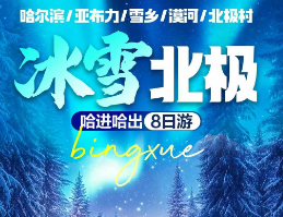 【冰雪北极】哈尔滨/亚布力/雪乡/漠河/北极村八日游