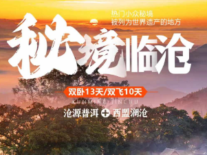 【10-12月】秘境临沧双飞双高10天/双卧13日游