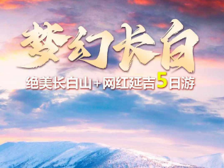 【冬日冰雪之约】长白山遇见延吉双飞5日游