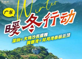 【11-12月】暖冬广东-深圳惠州  深圳大梅沙 惠州巽寮湾双月湾