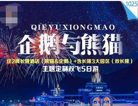 【企鹅&熊猫】五星广州长隆+珠海长隆+港珠澳大桥+广东千古情纯玩 5 天 4 晚