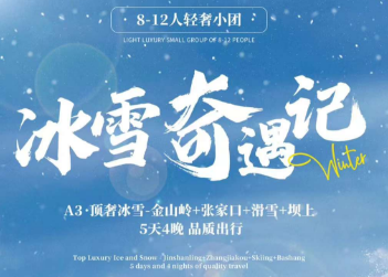 【顶奢冰雪】冰雪奇遇记·奔赴一场顶奢的冰雪之约·冰雪打卡新地标，多项体验