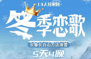 【10人轻奢团】冬季恋歌—万达滑雪双飞纯玩五日游