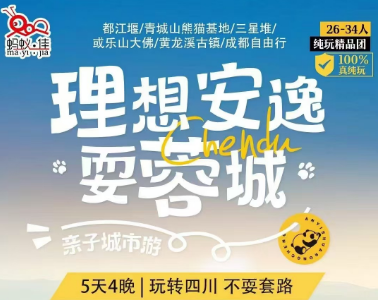 【1月春节寒假】理想安逸耍容城成都双飞5日游  游熊猫基地，赏三星堆文化