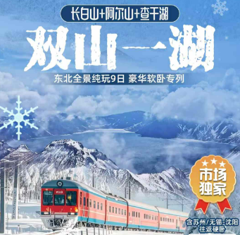 【双山一湖】长白山+阿尔山+查干湖，东北全景纯玩9日游