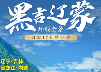 2025春季预售探秘【东北三省+内蒙古】四省连游双卧精品17日游