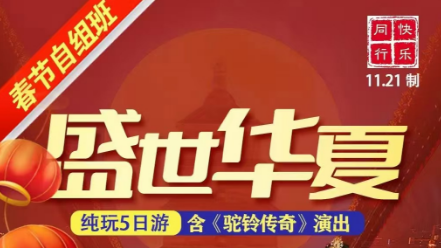 【盛世华夏28人春节自组班】西安纯玩5日游