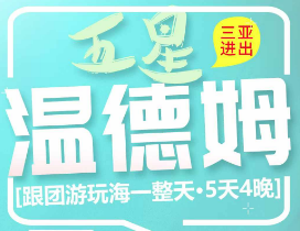 【五星温德姆】三亚往返5日游，纯玩无自费，热门景区一网打尽