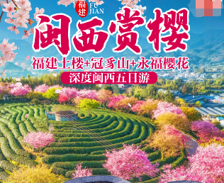 【赏樱】永福樱花 永定土楼 冠豸山一飞一高5日游