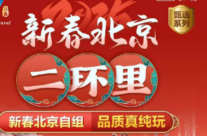 【新春】北京二环里双高铁5日游    指定2环内三钻康铂酒店