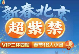 【新春】北京超紫禁双高铁5日游    2环沿线四钻酒店