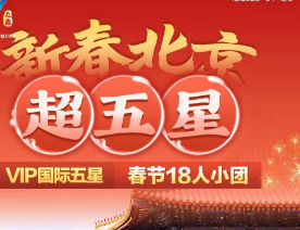 【新春】北京超京耀五星双高铁5日游    指定2环新青海喜来登