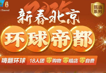 【环球帝都】北京双高5日游    指定2环北京西站希尔顿花园