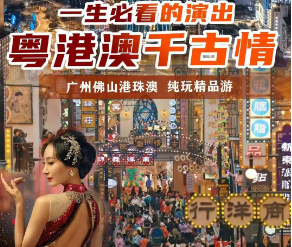 【粤港澳千古情】广东六城+广东千古情+香港+澳门+港珠澳大桥7日游