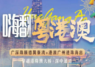 【嗨翻粤港澳】广州+深圳+珠海+顺德+巽寮湾+香港+澳门 7 日游