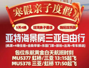 【寒假亲子度假】亚特海景房三亚自由行5天4晚｜双湾亲子酒店｜嗨玩双乐园