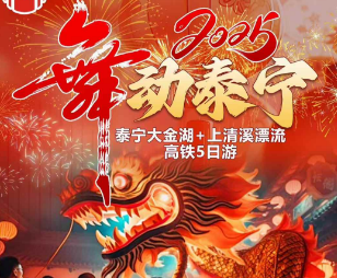 【舞动泰宁闹元宵】正月十四错峰出发双高铁(𝟹个小时即达)☞纯玩𝟻天𝟺晚