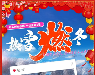 【热雪燃冬】冬奥同款·云顶滑雪场＊乌兰布统林海雪原＊长城下的星空小镇