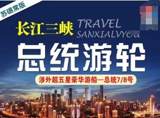 【总统7/8号】重庆/宜昌长江三峡涉外超五星豪华游轮双动6日游