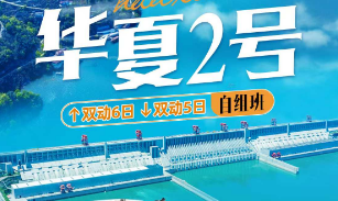 【华夏2号/3号】长江三峡游轮双动上水/下水6日游