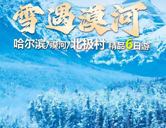 【雪遇漠河】哈尔滨 漠河 北极村精品6日游