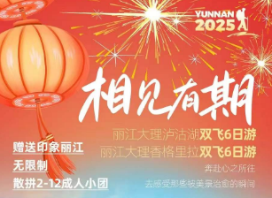 【相见有期】丽大泸/丽大香真纯玩6日游  2-12人散拼小团