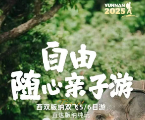 【随心自由亲子游】直飞版纳5/6日游   专为假期带孩子父母出游而定制的产品