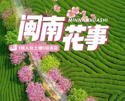 【闽南花事】 漳平永福樱花+漳州东山岛/白塘湾+云水谣土楼+初春浪漫双动五日