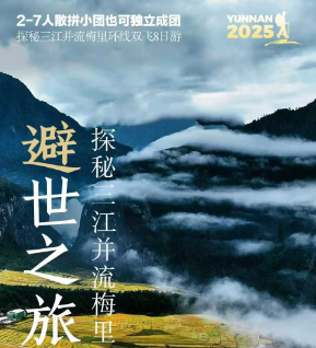 【避世之旅】探秘三江并流梅里环线双飞8日游 2-7人散拼小团